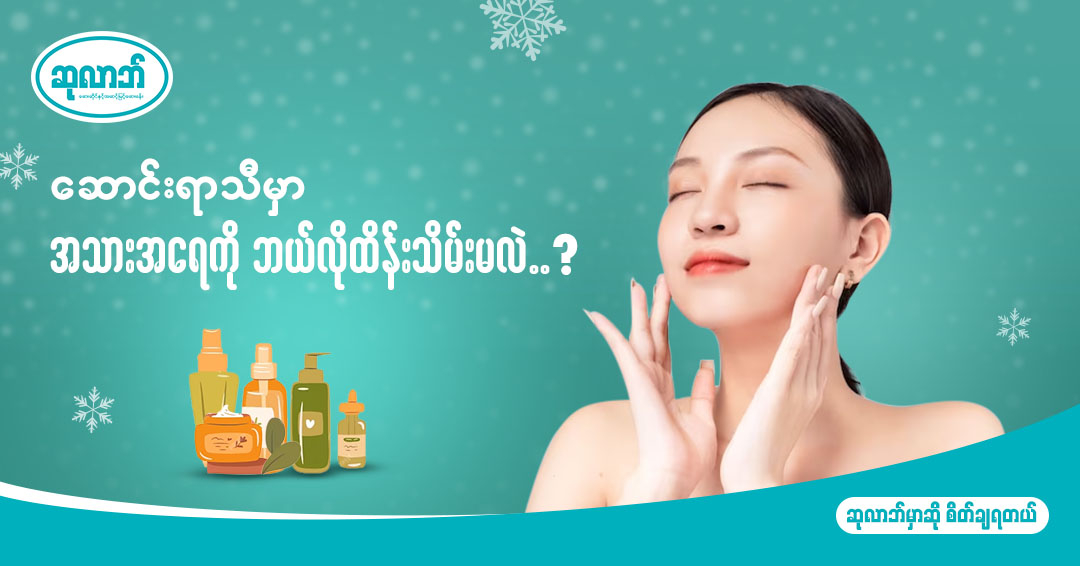 How to maintain skin in winter?